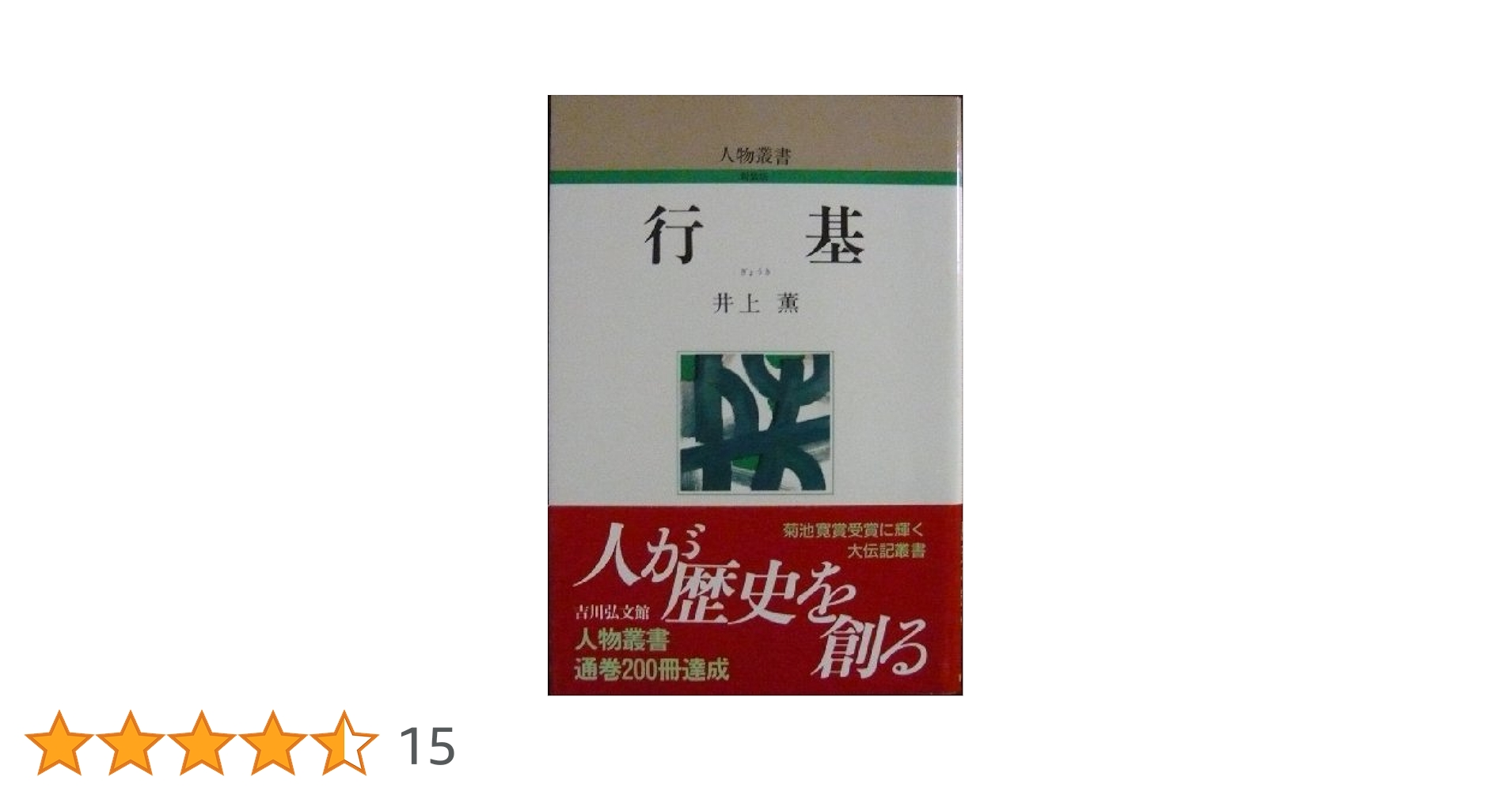 行基 (人物叢書 新装版) | 井上 薫 |本 | 通販 | Amazon